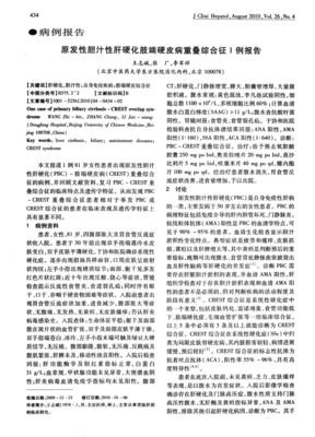 原发性胆汁性肝硬化肢端硬皮病重叠综合征1例报告
