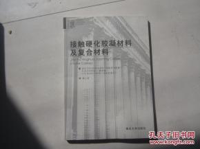 建筑经典译丛:接触硬化胶凝材料及复合材料